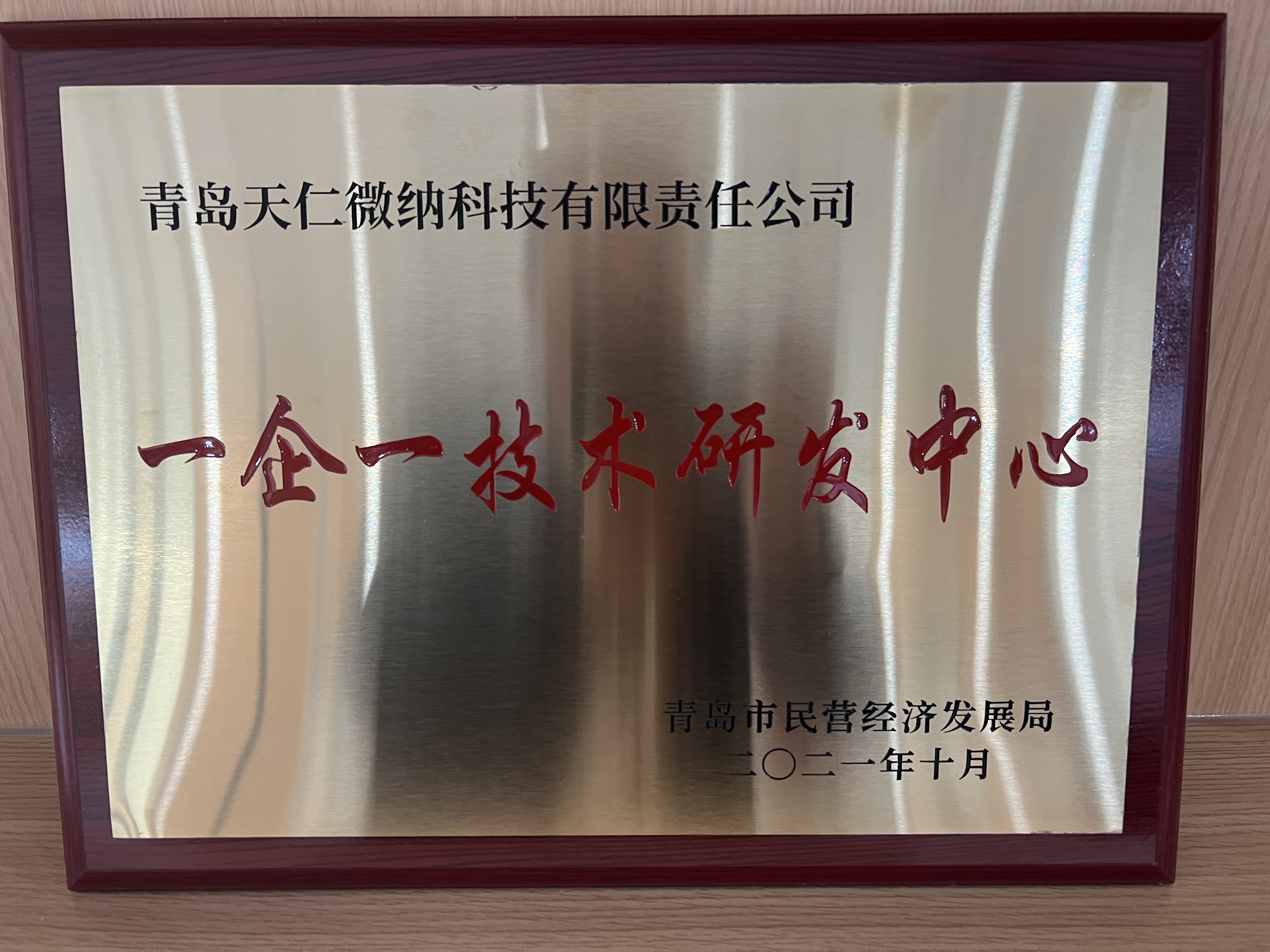 2021.10 一企一技术研发中心.jpg